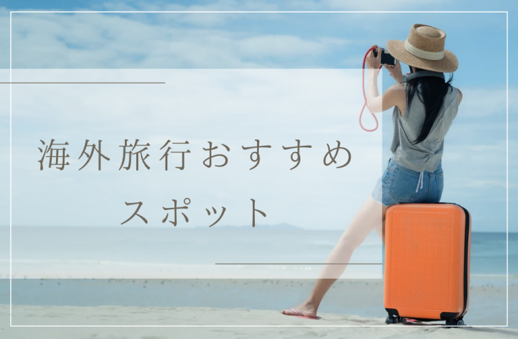 海外旅行おすすめスポット